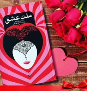کتاب ملت عشق